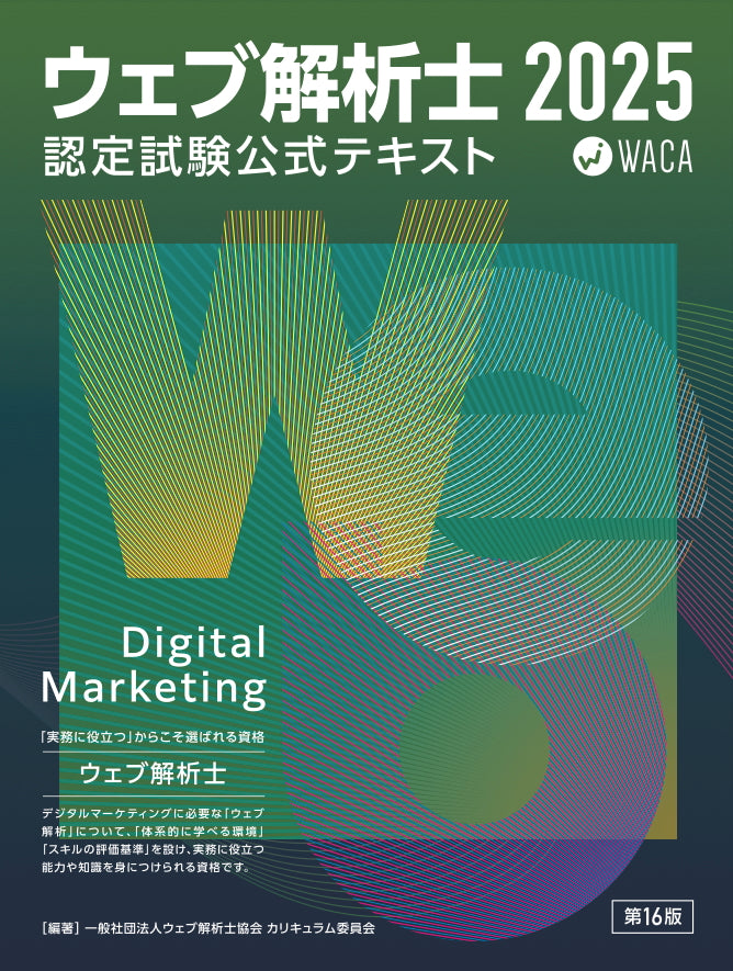 2025年PDF電子版】ウェブ解析士認定試験公式テキスト2025 (第16版