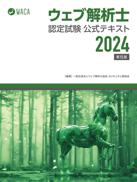 【2024年PDF電子版】ウェブ解析士認定試験公式テキスト2024 (第15版)