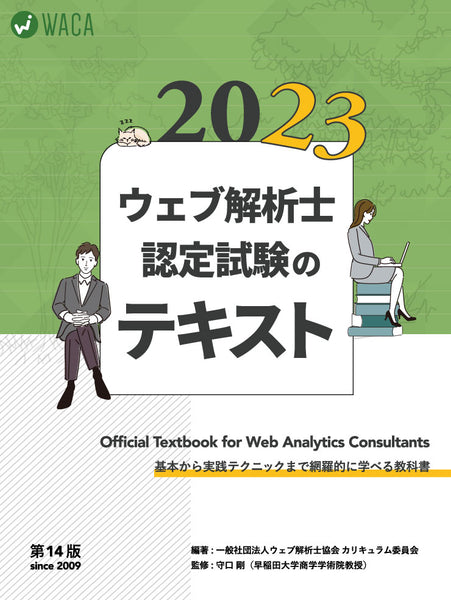 –　2023年PDF電子版】ウェブ解析士認定試験公式テキスト2023　(第14版)　一般社団法人ウェブ解析士協会（WACA）